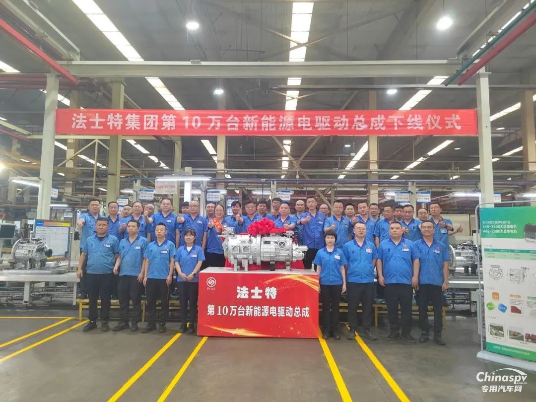 不斷跑出新速度 法士特第10萬臺新能源電驅(qū)動總成下線