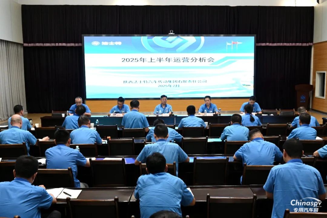 法士特召開(kāi)2025年上半年運(yùn)營(yíng)分析會(huì)