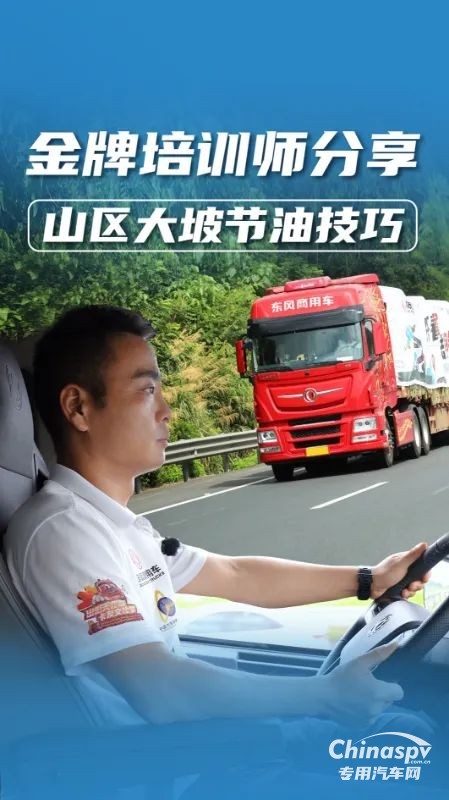 山區(qū)行車省油又安全？老司機(jī)教你大長(zhǎng)坡正確操作！