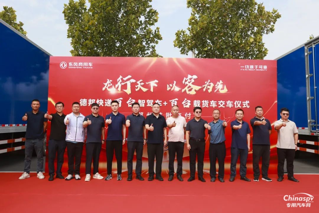 “雙百”交車儀式圓滿完成！東風(fēng)康明斯賦能德邦快遞新運力