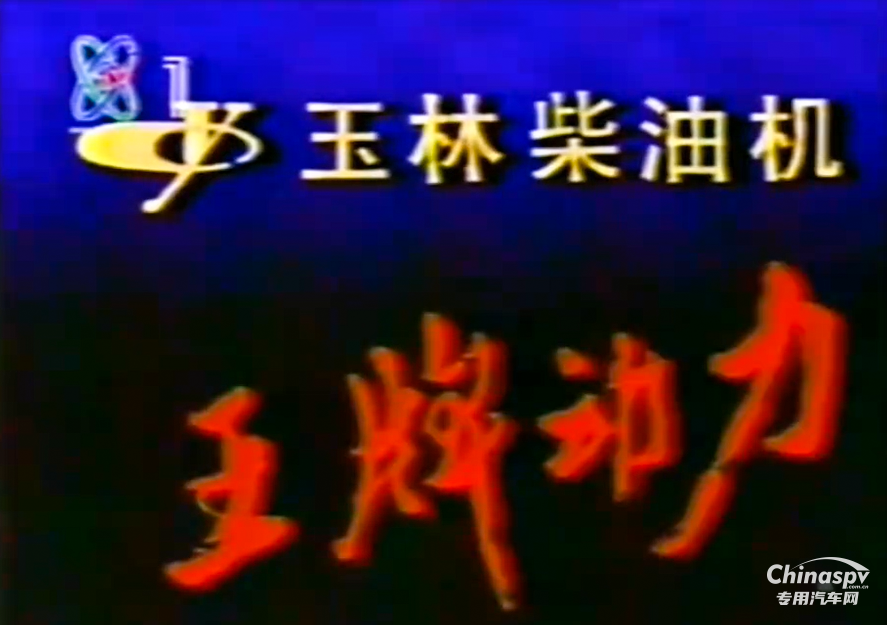 時隔20年，“玉柴機器 王牌動力”重登央視