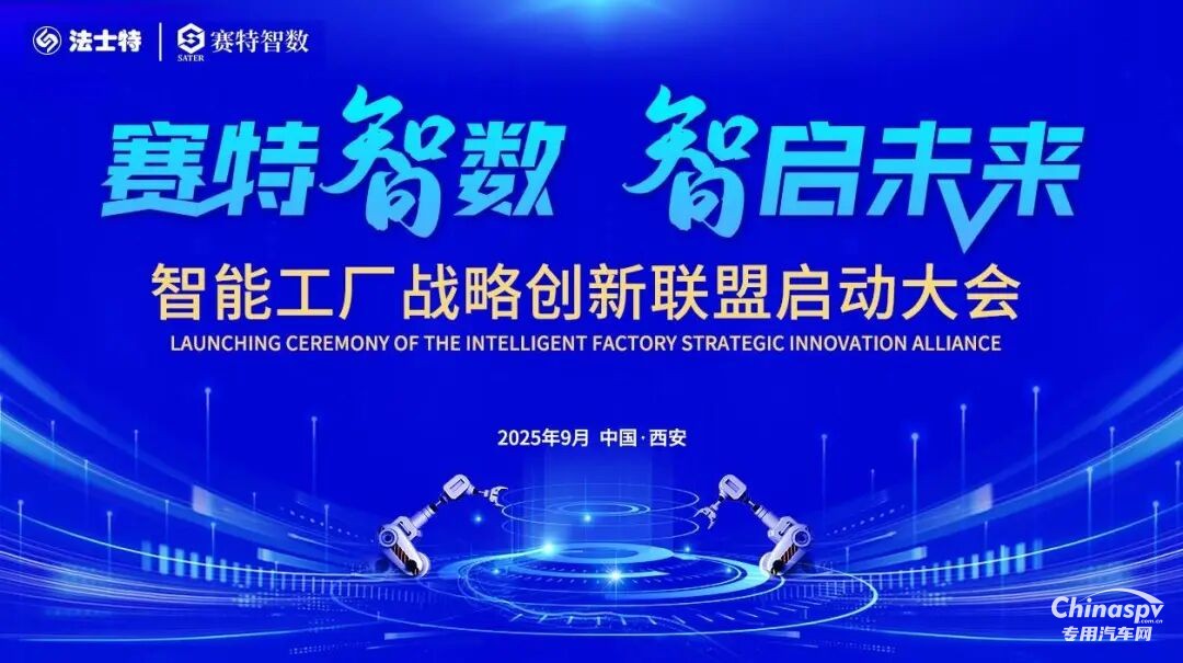 法士特啟動智能工廠戰(zhàn)略創(chuàng)新聯(lián)盟