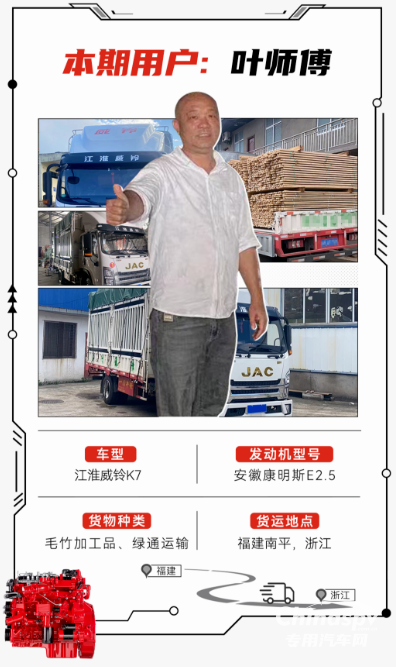 山路變“致富坦途”，安徽康明斯E2.5+江淮威鈴K7助葉師傅路路通“財(cái)”