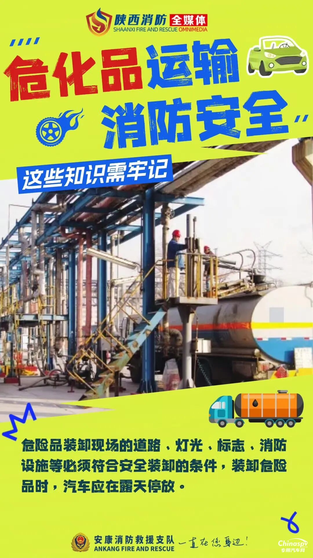 危險(xiǎn)化學(xué)品運(yùn)輸車安全技巧