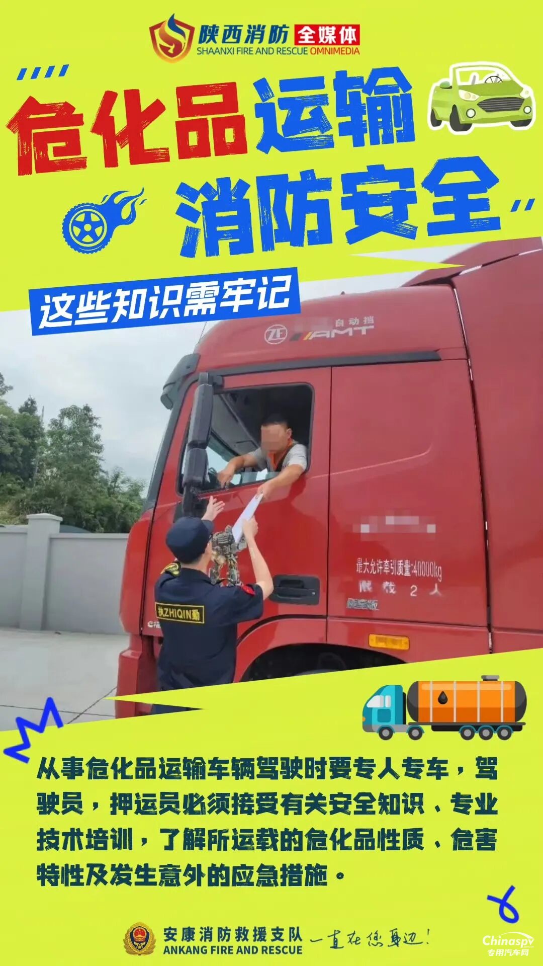 危險(xiǎn)化學(xué)品運(yùn)輸車安全技巧