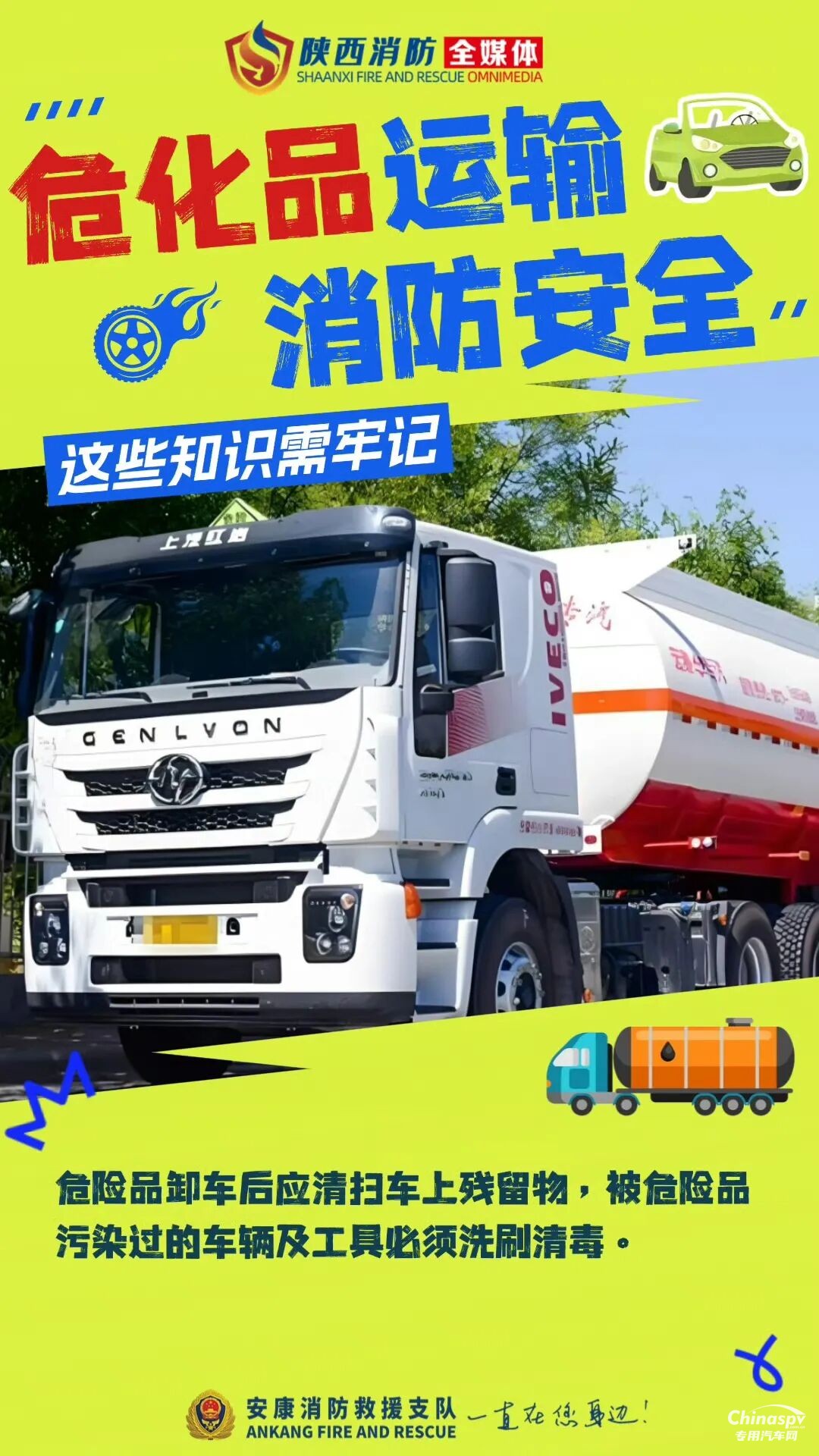 危險(xiǎn)化學(xué)品運(yùn)輸車安全技巧