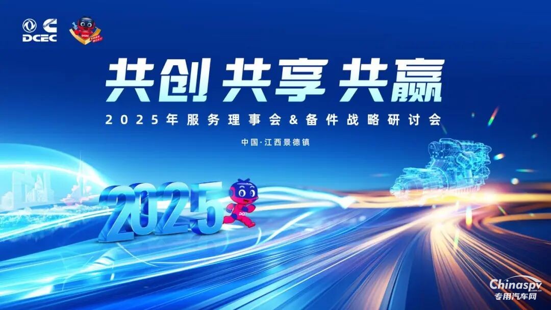 東風康明斯2025年服務理事會暨備件戰(zhàn)略研討會圓滿召開