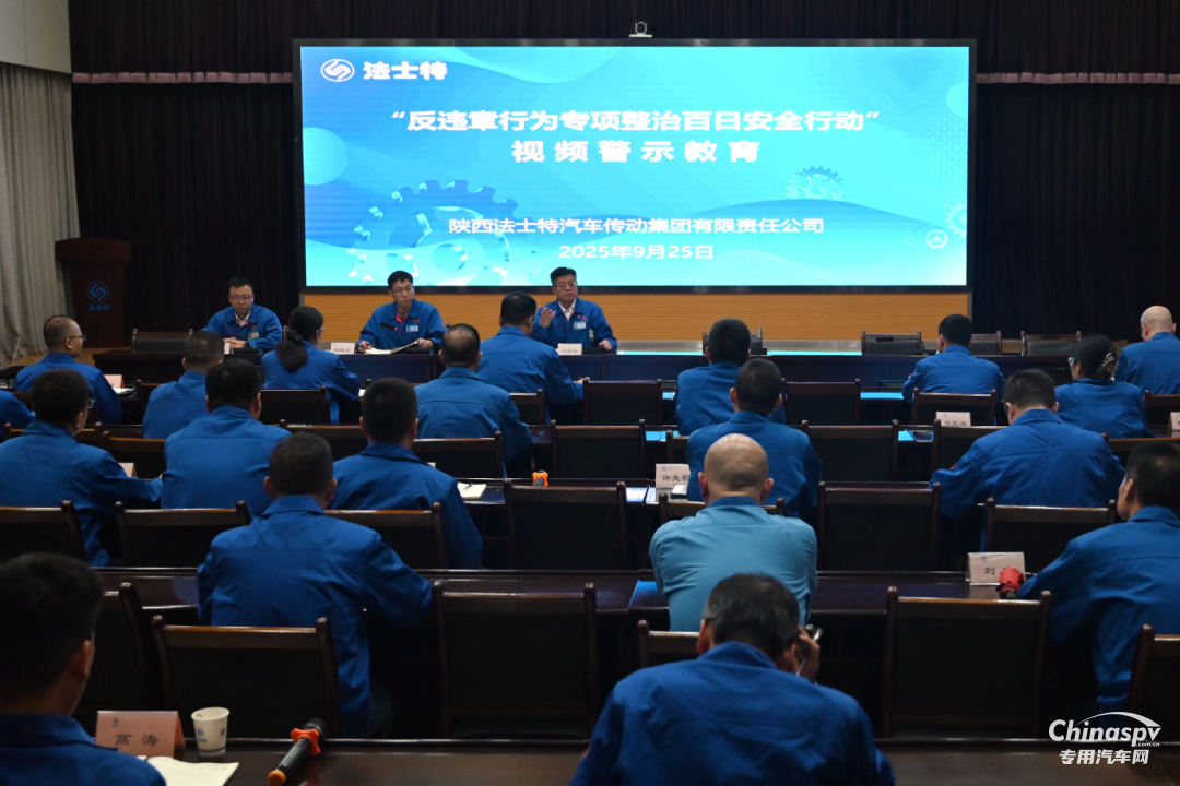 法士特開展“反違章行為專項(xiàng)整治百日安全行動(dòng)”警示教育