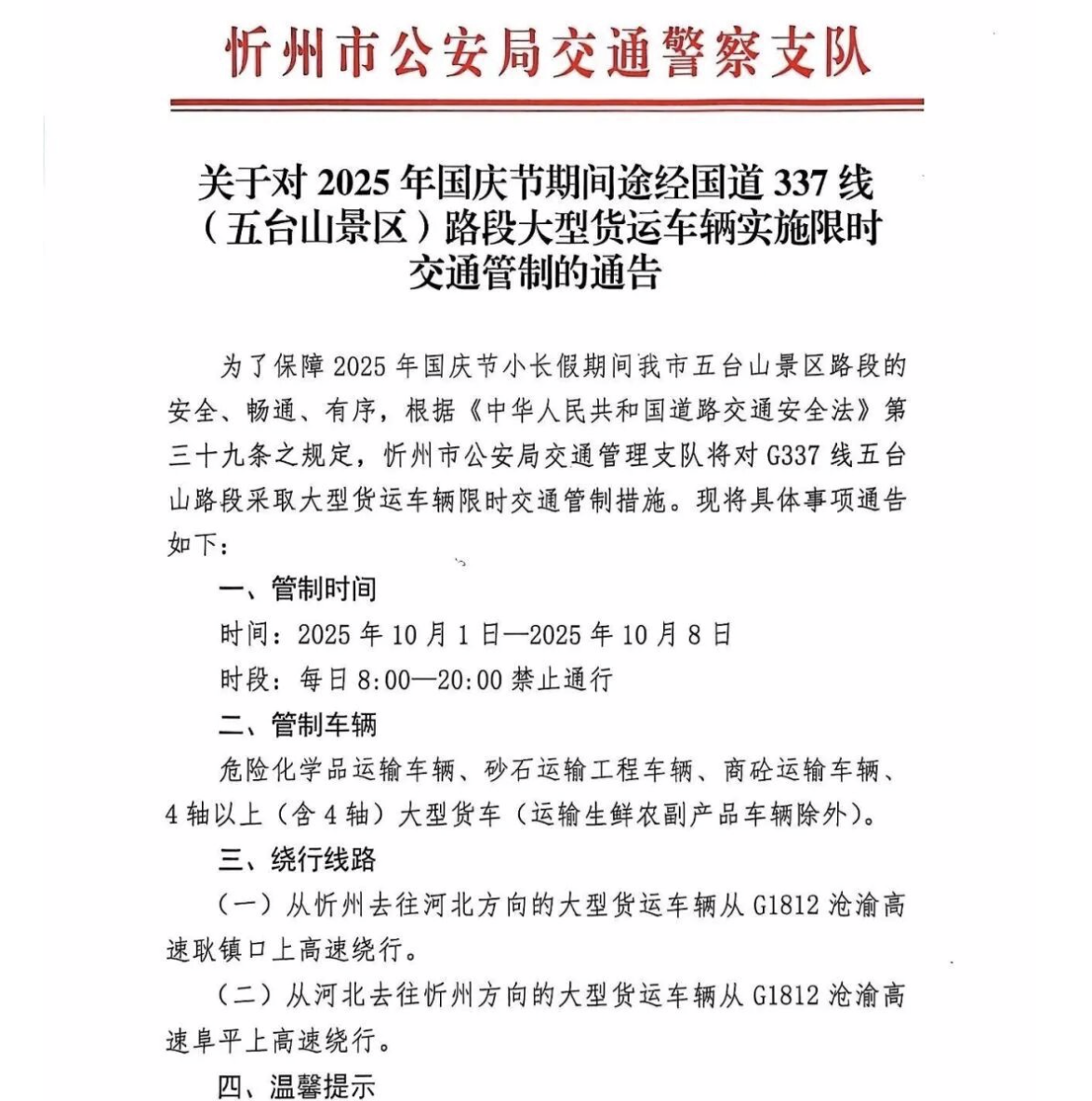 山西忻州五臺(tái)山：G337線五臺(tái)山路段采取大型貨運(yùn)車輛限時(shí)交通管制措施