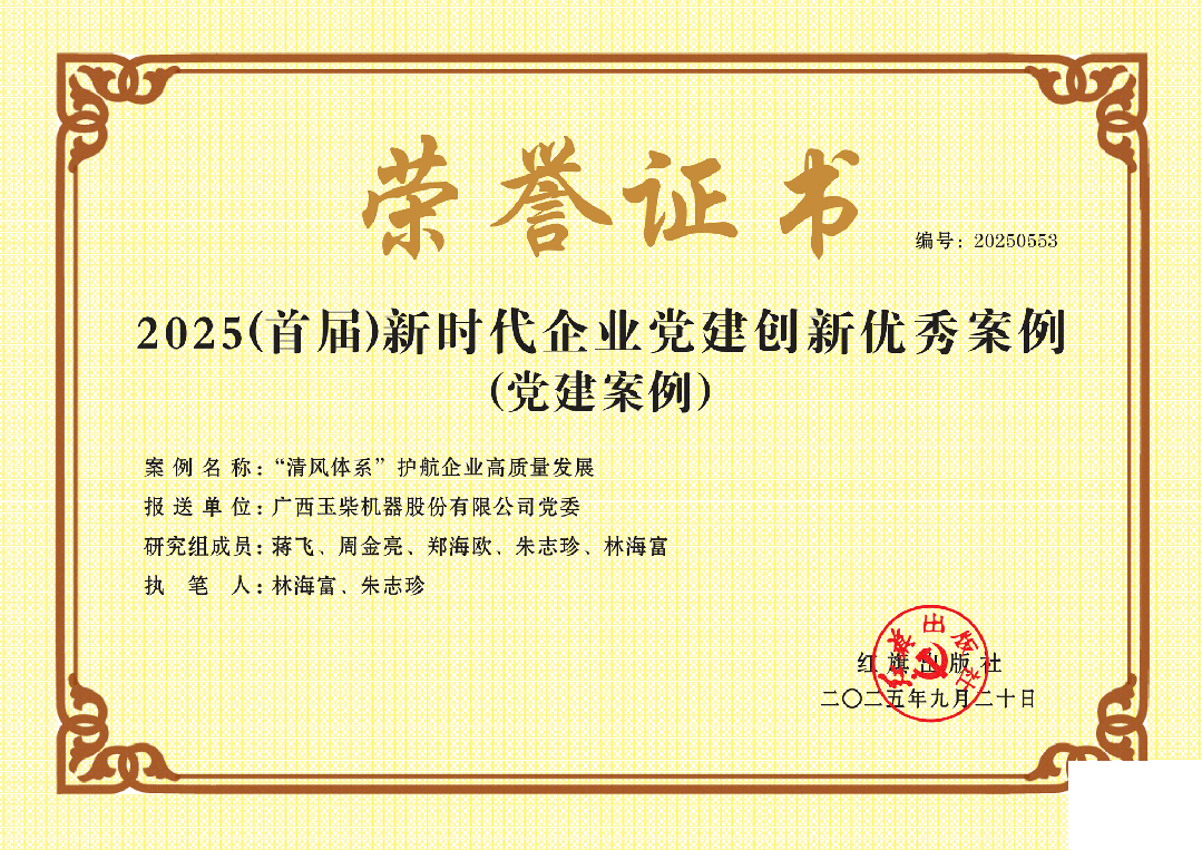 玉柴黨建創(chuàng)新成果獲評(píng)多項(xiàng)國家級(jí)榮譽(yù)