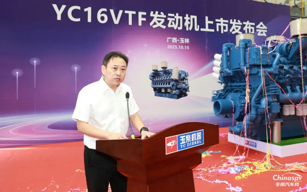 2025年10月15日，玉柴在國家工程研究中心舉行YC16VTF發(fā)動機新品上市發(fā)布會。