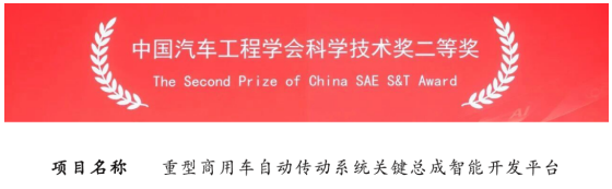 法士特榮獲中國汽車工程學(xué)會(huì)科技進(jìn)步二等獎(jiǎng)