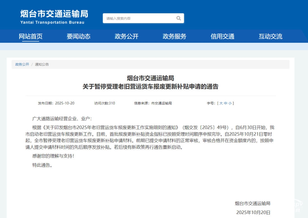 近日，山東省淄博市與煙臺市交通運輸局相繼發(fā)布通告，宣布暫停受理老舊營運貨車報廢更新補貼申請。