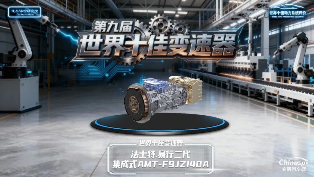 法士特·易行斬獲“世界十佳變速器”殊榮