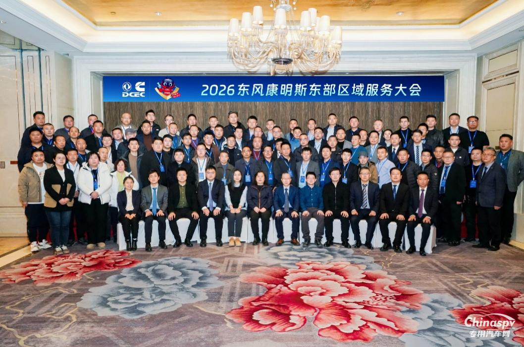 東風(fēng)康明斯2026東部區(qū)域服務(wù)商大會在沈陽隆重召開