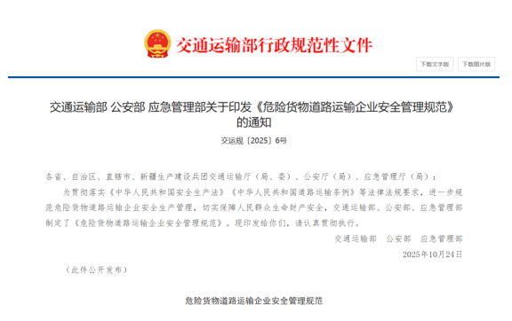 2025《危險貨物道路運輸企業(yè)安全管理規(guī)范》：車輛和設備管理規(guī)范