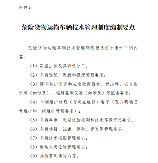2025《危險貨物道路運輸企業(yè)安全管理規(guī)范》：車輛和設備管理規(guī)范