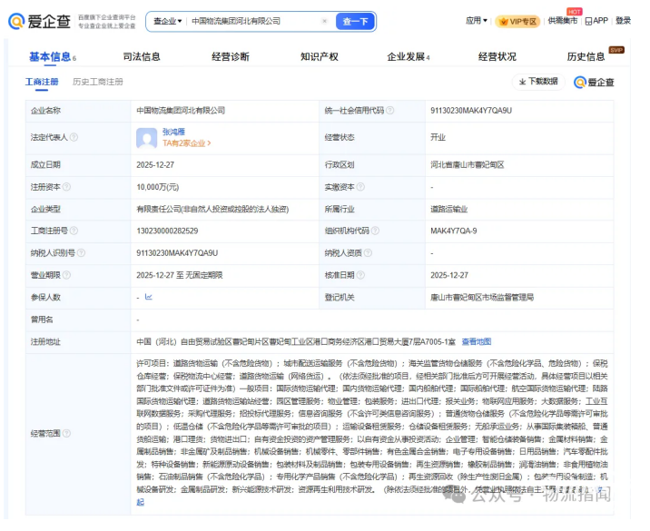 近日，中國(guó)物流集團(tuán)河北有限公司正式成立，注冊(cè)資本1億元。