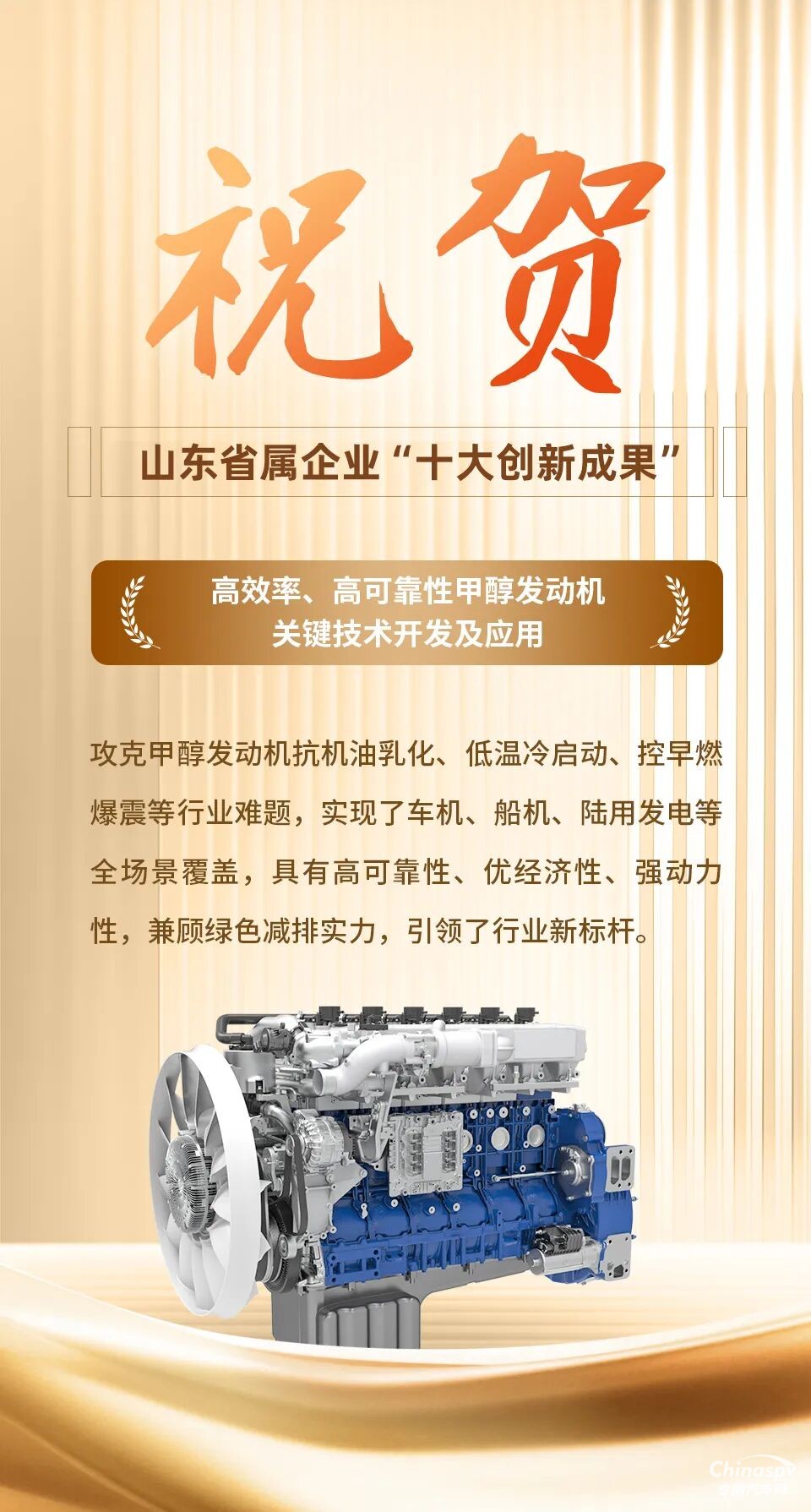 濰柴甲醇發(fā)動機(jī)技術(shù)入選山東省屬企業(yè)“十大創(chuàng)新成果”