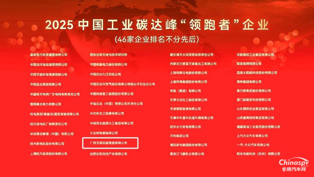 玉柴榮獲2025中國工業(yè)碳達峰“領(lǐng)跑者”企業(yè)