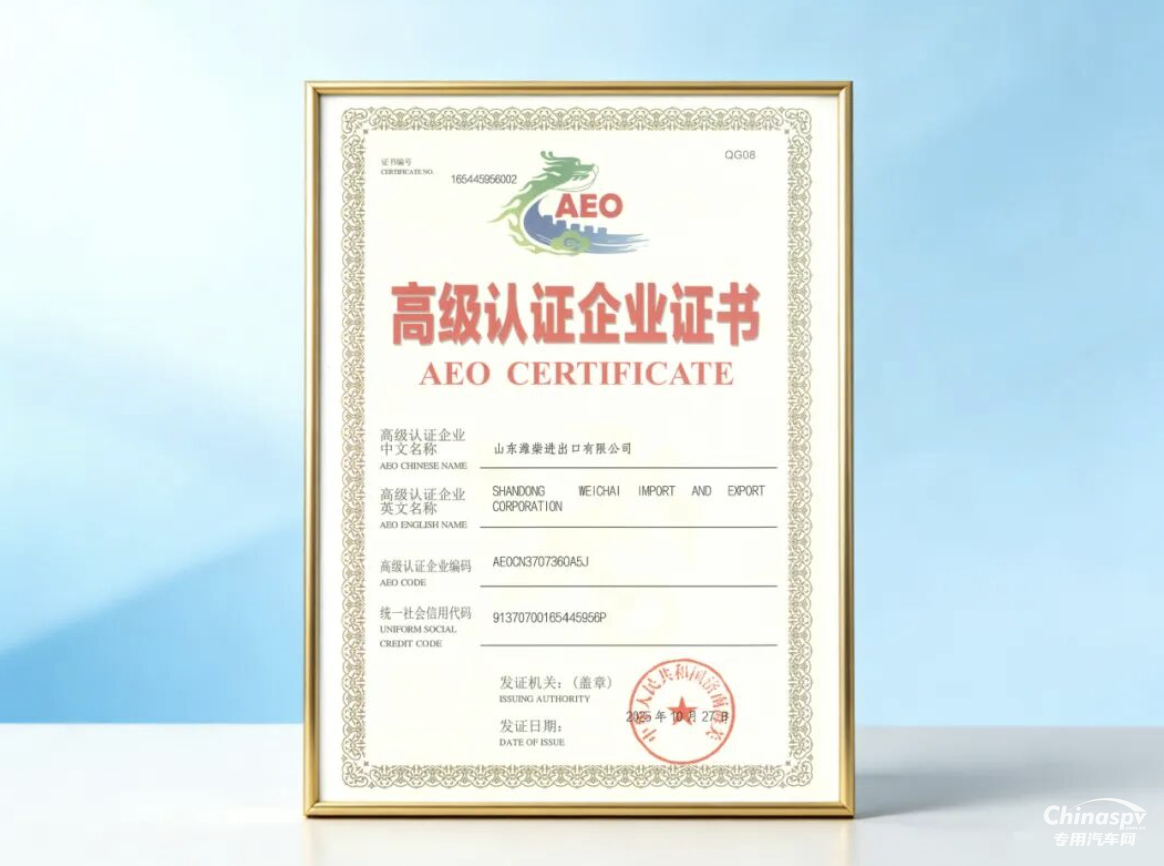 日前，濰坊海關(guān)為濰柴進(jìn)出口公司頒發(fā)海關(guān)高級(jí)認(rèn)證企業(yè)（AEO）證書。