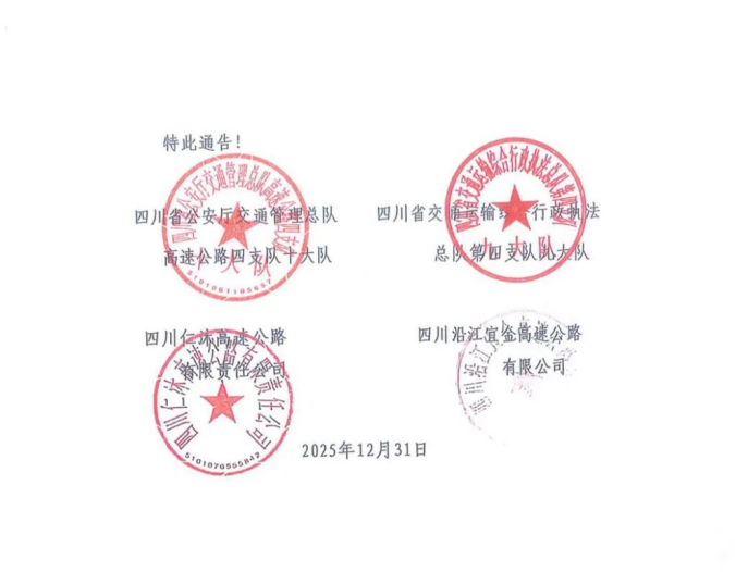 四川G4216線屏山新市至金陽段?；奋囕v禁行