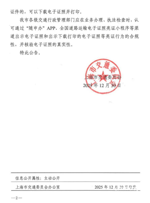 上海停止制發(fā)道路危險(xiǎn)貨物運(yùn)輸紙質(zhì)許可證件公告
