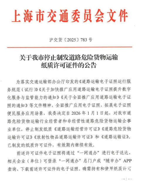 上海停止制發(fā)道路危險(xiǎn)貨物運(yùn)輸紙質(zhì)許可證件公告