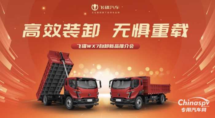高效裝卸，無懼重載 飛碟WX7自卸新品推介會(huì)隆重召開