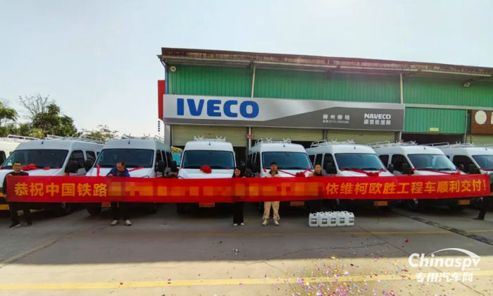 南京依維柯歐勝工程車(chē)順利交付！百變大咖為鐵路出行護(hù)航