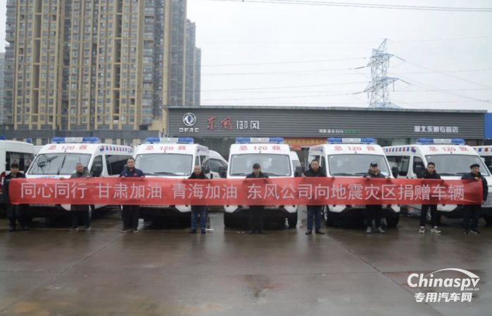 同心同行 東風(fēng)御風(fēng)救護(hù)車援助甘肅、青海地震災(zāi)區(qū)