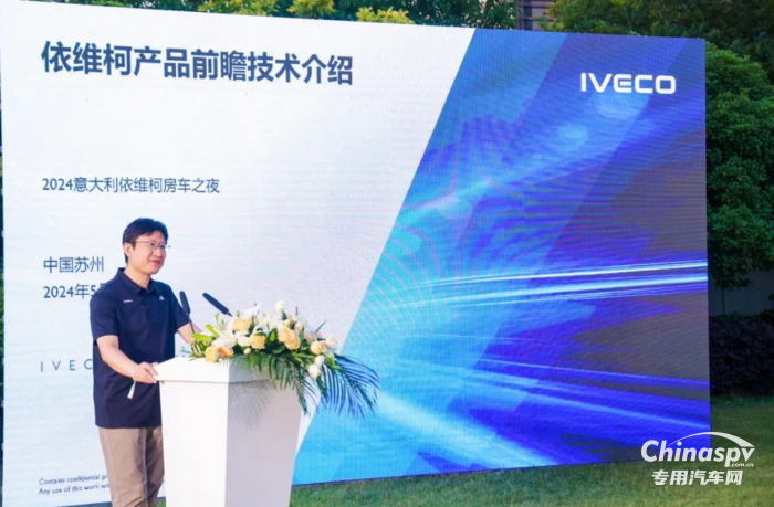 依維柯中國舉辦“2024意大利依維柯房車之夜”活動，推出房車尊享客戶五大VIP權(quán)益