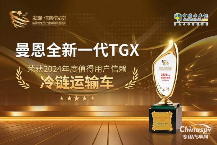 全球領先！曼恩全新一代TGX榮獲“值得用戶信賴冷鏈運輸車”獎