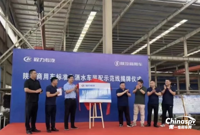 一體共贏！陜汽商用車&程力專汽灑水車示范線揭牌